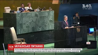 У Нью Йорку відбудеться друга офіційна зустріч Порошенка з Трампом