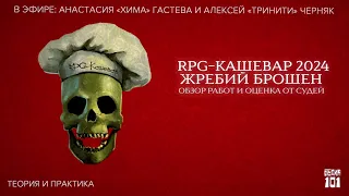 Судейский разбор работ на «RPG Кашевар 2024. Жребий брошен»