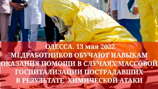 Одесса. 13 мая 2022. Медработников учат навыкам оказания помощи в случае массовой госпитализации