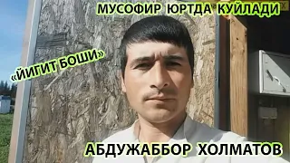 АБДУЖАББОР ХОЛМАТОВ  МУСОФИР  ЮРТДА  КУЙЛАДИ  "ЙИГИТ БОШИ"