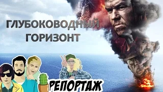 ГЛУБОКОВОДНЫЙ ГОРИЗОНТ [кактус_репортаж]