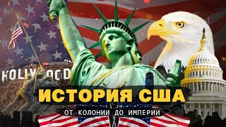 ИСТОРИЯ США НА ПАЛЬЦАХ ЗА 8 МИНУТ | От Вашингтона до Байдена!