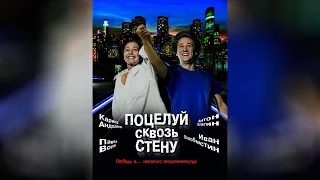 Поцелуй сквозь стену (2011)