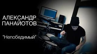 Александр Панайотов - Непобедимый (KC_Drums cover)