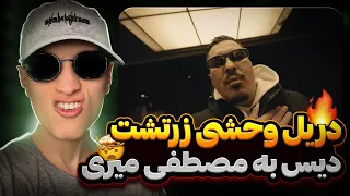 ری اکشن رپ دری زرتشت فری استایل 35 سالگی 🔥🤯 دیس به چند نفر