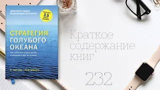 Чан Ким - Стратегия голубого океана. Как найти или создать рынок, свободный от других игроков.