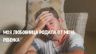 Моя любовница родила от меня ребенка