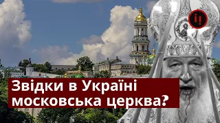 Звідки в Україні московська церква?