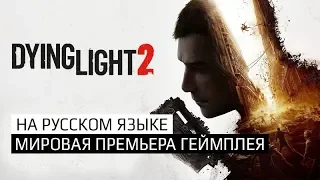 Dying Light 2 - Демо игры с закрытого показа E3 2019 на русском языке