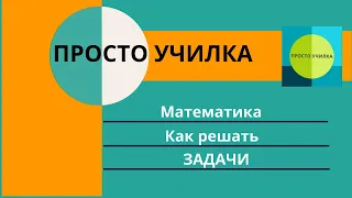 Как решать задачи? Неожиданный приём для любого класса