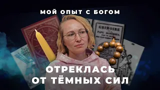 "Мой опыт с Богом" | Анастасия Минина