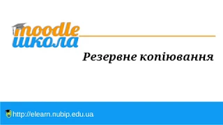 Moodle Школа. Резервне копіювання