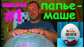 МЕГА КИНДЕР СЮРПРИЗ ДЛЯ МАМЫ своими руками Попытка #1 MEGA KINDER SURPRISE FOR MOM DIY Attempt #1