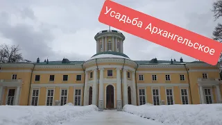 Усадьба Архангельское#Arkhangelsk Estate#