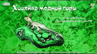Премьера спектакля «Хозяйка медной горы» в Астраханском ТЮЗе: как рождалась новая постановка