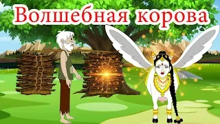 Волшебная корова | сказки на ночь | русский сказки| Русские Моральные Истории