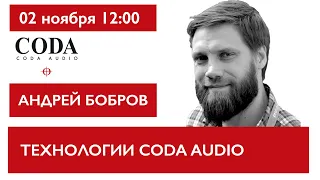 Технологии и инновации CODA AUDIO. Андрей Бобров