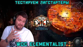 Пробуем СТАРТОВЫЕ БИЛДЫ. wave of conviction elementalist. Path Of Exile 3.22 "Испытание предков"