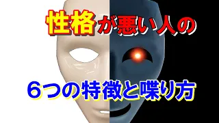 【衝撃】性格が本当に悪い人が持っている特徴と喋り方 【人間関係】