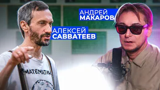 Стрим: профессор Андрей Макаров и профессор Алексей Савватеев