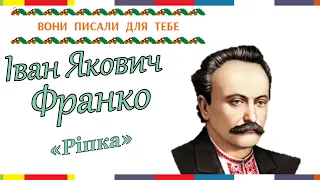 Українська мова 1 клас НУШ. Іван Якович Франко "Ріпка"