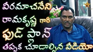 Veeramachaneni RamaKrishna Garu Explaining Food Program Clearly | Gold Star Entertainment