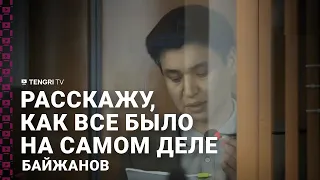 Байжанов начал давать показания