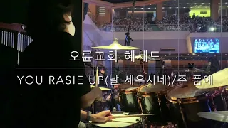 You raise me up(날 세우시네)_주 품에(still)/박준상 드럼/오륜교회/헤세드