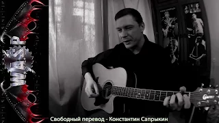 Blackie Lawless (W.A.S.P.) - The Idol (Acoustic) [Cover by К.Сапрыкин на русском]