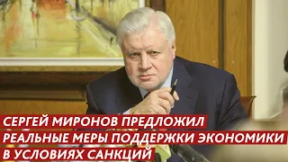 СЕРГЕЙ МИРОНОВ ПРЕДЛОЖИЛ РЕАЛЬНЫЕ МЕРЫ ПОДДЕРЖКИ ЭКОНОМИКИ В УСЛОВИЯХ САНКЦИЙ