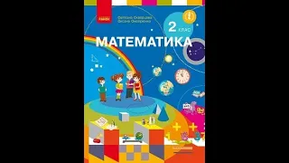 Досліджуємо таблицю множення числа 2; таблицю ділення на 2 с.117-118