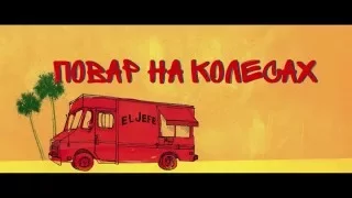 Повар на колёсах (трейлер телеканала Семейное HD)