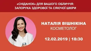 "Сніданок" для Вашого обличчя разом із косметологом Наталією Вішнікіною