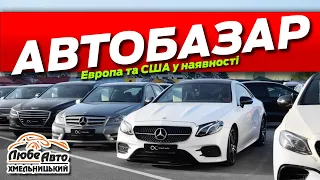 Бюджетні ціни на автомобілі з Європи та США у наявності автобазар Хмельницький комісійні авто 2022р