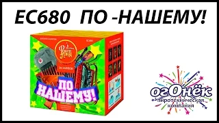 ЕС680 ПО-НАШЕМУ! (1,25" х 36) пиротехника оптом "огОнёк"