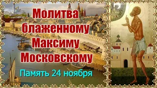 Молитва блаженному Максиму Московскому. Память 24 ноября.