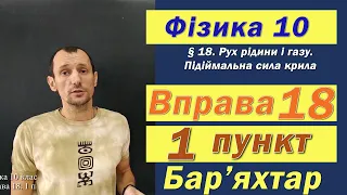 Фізика 10 клас. Вправа № 18. 1 п