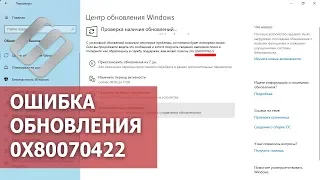 Как 🛠️ исправить ошибку 🐞 обновления 🔄 0x80070422 в Windows 10, 8 или 7