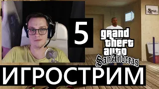 Игрострим! Играю в GTA SA Definitive Edition! #GTA ЧАСТЬ 5