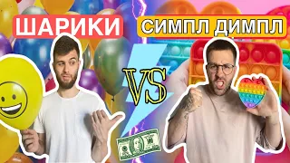 СИМПЛ ДИМПЛ круче ? Лопни сотни Воздушных Шариков и выиграй 100 $