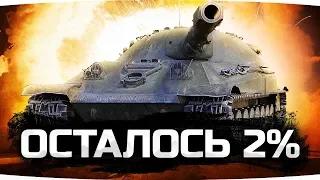 ВИТЯ КИСЛЫЙ, ПОМОГИ! ● Осталось 2% До Конца на Объекте 705А ● Пот на Три Отметки