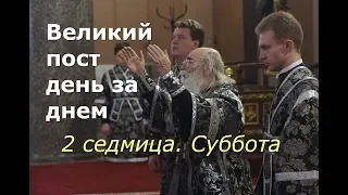 Великий пост день за днем: 2 седмица. Суббота