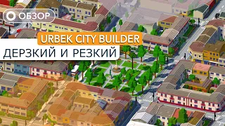 Urbek City Builder - Дерзкий обзор!