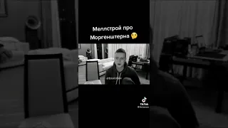 МЕЛЛСТРОЙ ПРО МОРГЕНШТЕРНА И ДЕНЬГИ 😱😱