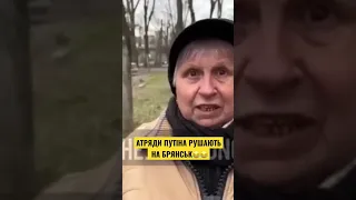 АТРЯДИ путіна йдуть на Брянськ😱#trending #trendingshorts #trend #youtubeshorts #news #news #брянск