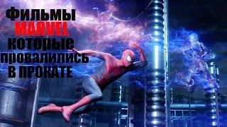 5 фильмов Marvel провалившихся в прокате