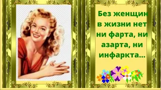 Юмор! Позитив! Без женщин  в жизни нет азарта...