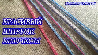 Красивый шнурок крючком crochet cord knitted Вязание для начинающих Все крючком TV