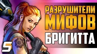 Бригитта: Разрушители Мифов #2 от Sfory - Overwatch