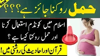 Hamal Rokna (Condom) Istemal Karna Kaisa Hai - Mufti Tariq Masood -Islamic Views aulaad ki paidaish